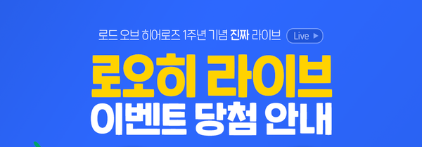 [이벤트] 1주년 라이브 이벤트 당첨자 정보 입력!