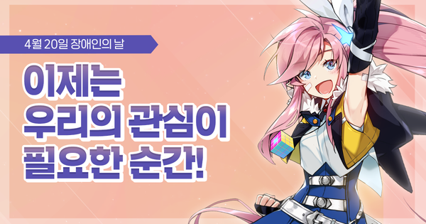 [공유 캠페인] 장애인의 날, 이제는 우리의 관심이 필요한 순간!