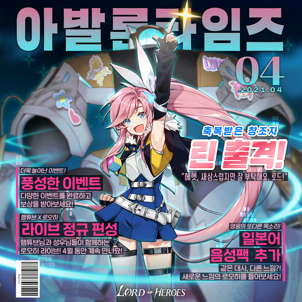 [이벤트] 아발론 타임즈 4월 호: 축복받은 창조자, 린 출격!