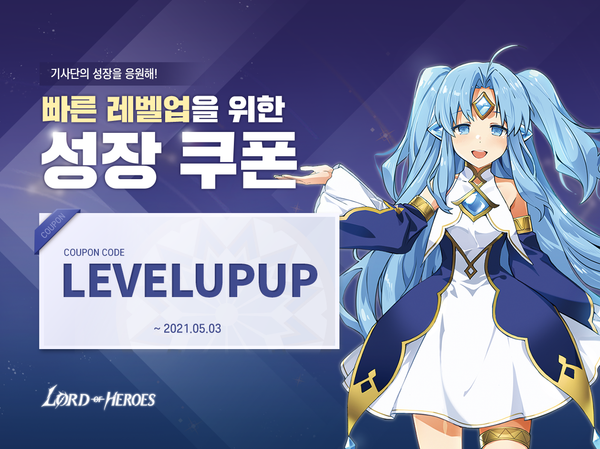 [쿠폰] 레벨 성장 도우미 쿠폰 지급