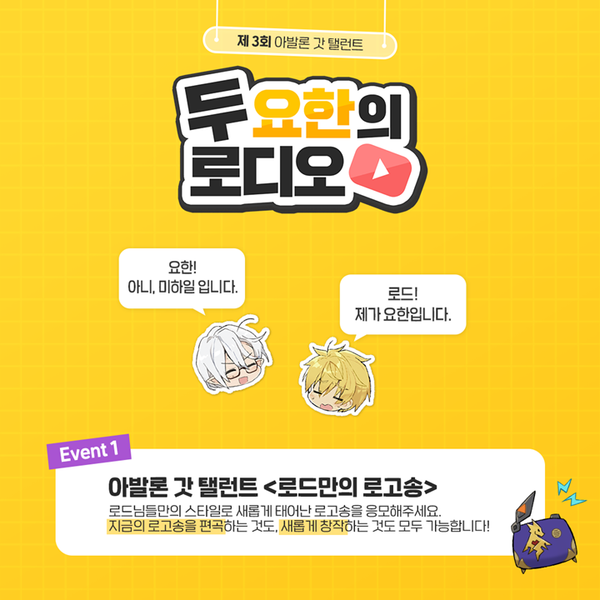 [로디오] 두 요한의 로디오! 3회차 이벤트 안내!