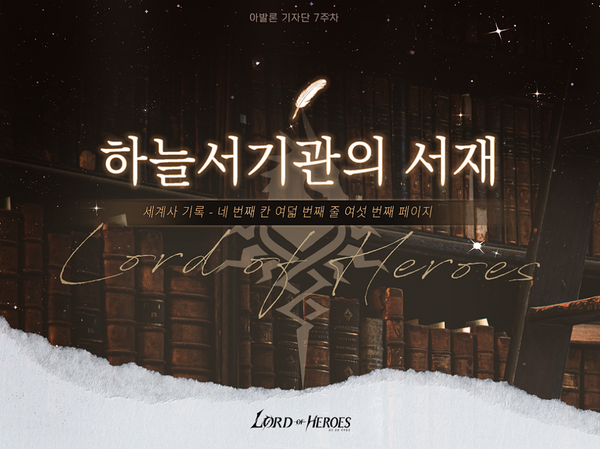 [아발론 기자단] 7주차 <하늘서기관의 서재>