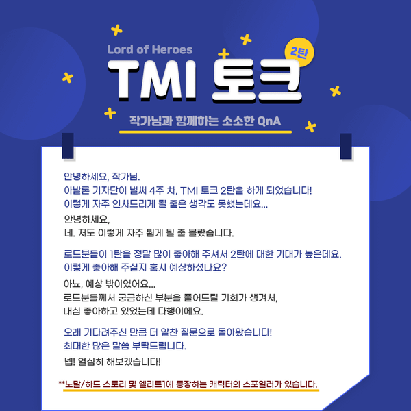 [아발론 기자단] 4주차 작가님과 함께하는 소소한 TMI 토크 2탄!