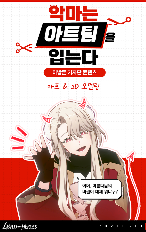 [아발론 기자단] 6주차 악마는 아트팀을 입는다