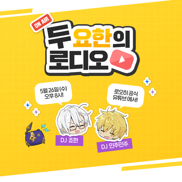 [두 요한의 로디오] 두 요한이 매주 로드를 찾아갑니다!