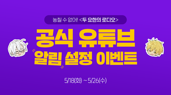 [로디오] 두 요한의 로디오! 유튜브 채널 알림 설정 이벤트!