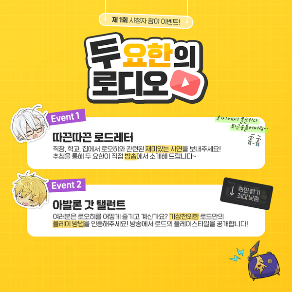 [로디오] 두 요한의 로디오! 시청자 참여 이벤트!