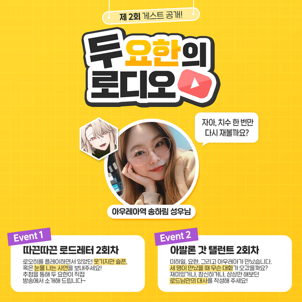 [로디오] 두 요한의 로디오! 시청자 참여 이벤트! 2회차 게스트&이벤트 공개!