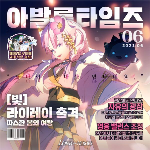 [이벤트] 아발론 타임즈 6월: 호 따스한 봄의 여왕, 라이레이 출격!