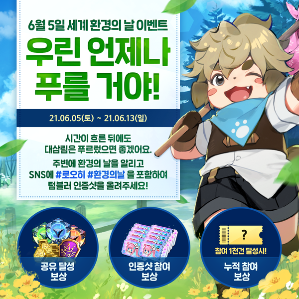 [공유 캠페인] 우린 언제나 푸를 거야! 환경의 날 이벤트