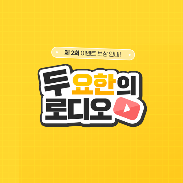 [로디오] 두 요한의 로디오 2회 이벤트 보상 안내!