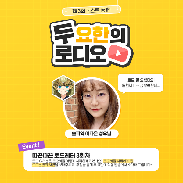 [로디오] 두 요한의 로디오! 3회차 게스트 & 로드레터 이벤트!