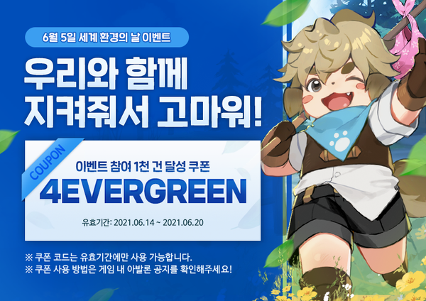 [쿠폰] 환경의 날 이벤트 참여 1천 건 달성 쿠폰!