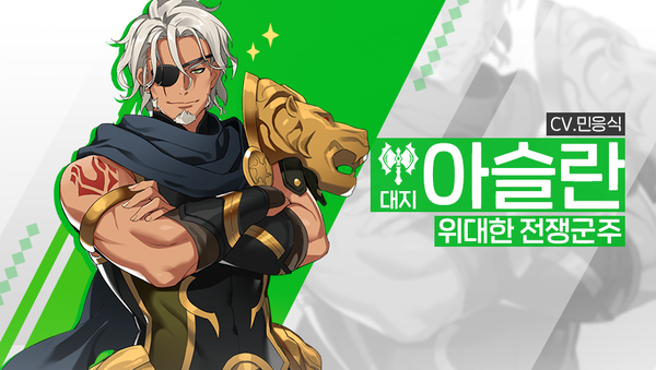 [소개] 영웅 소개 - [대지] 아슬란