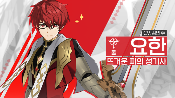[영웅 소개] - [불] 요한