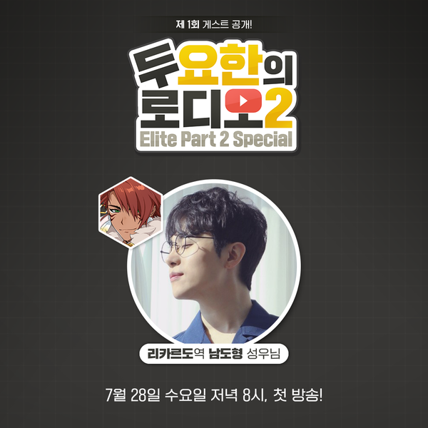 [로디오2] 1회차 게스트를 공개합니다!