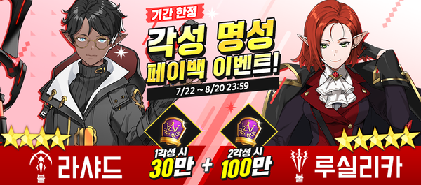 [이벤트] 신규 영웅 각성 명성 페이백!