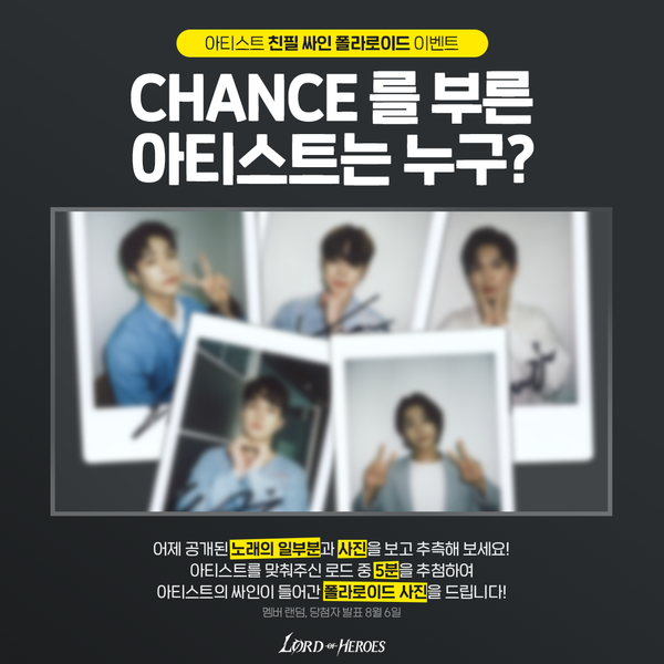 [이벤트] 로드 오브 히어로즈 OST, Chance의 아티스트는 누구?