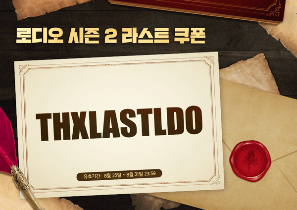 [로디오2] 5회 이벤트 보상 안내! (수정)