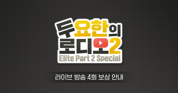 [로디오2] 4회 이벤트 보상 안내! (추가)