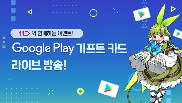 [쿠폰!] 11번가와 함께하는 라이브 방송 쿠폰!