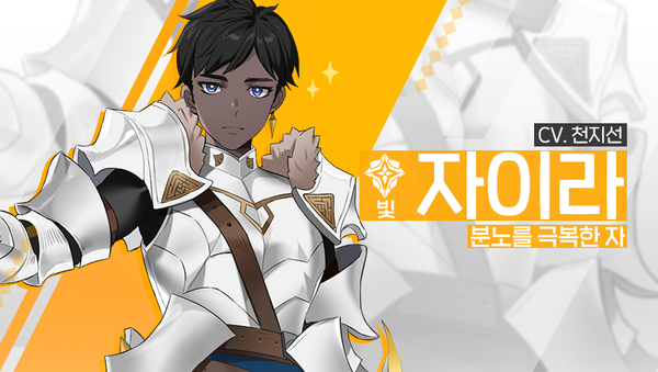 [소개] 신규 영웅 - [빛] 자이라 (수정)