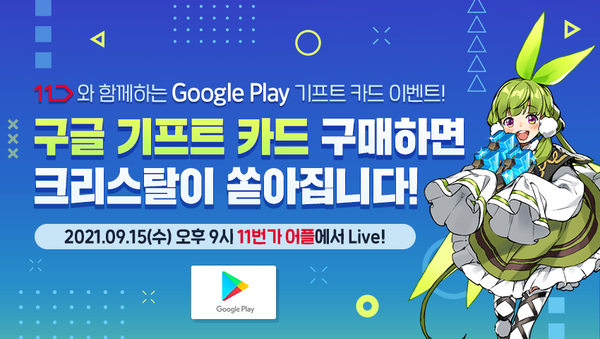 [이벤트!] 11번가와 함께하는 구글 기프트 카드 이벤트!