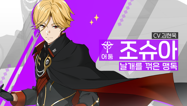 [소개] 신규 영웅 - [어둠] 조슈아 (수정)