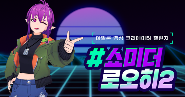 [#쇼미더로오히2] 최종 당선작 발표!