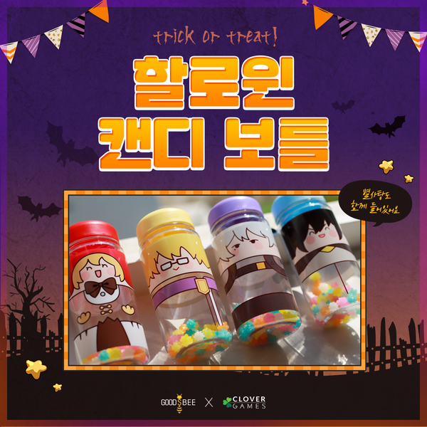 [굿즈] 할로윈 기념 굿즈를 만나보세요! 🍬Trick or Treat!🍬