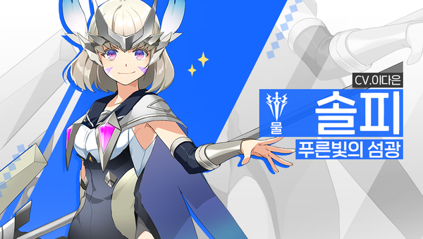 [소개] 영웅 소개 - [물] 솔피