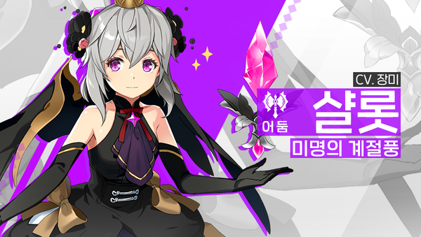 [소개] 신규 영웅 - [어둠] 샬롯