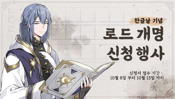 [이벤트] 한글날 기념! 로드 개명 신청 행사!