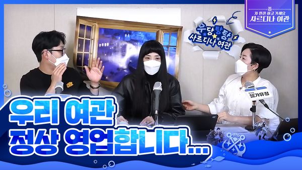 [사르디나 여관 1회] 우리 여관 정상 영업합니다...