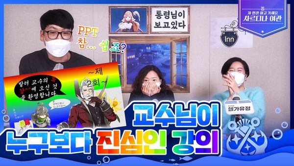 [사르디나 여관 2회] 교수님이 누구보다 진심인 강의