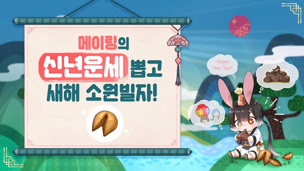 [이벤트] 메이링의 신년운세 뽑고 새해 소원빌자! 이벤트
