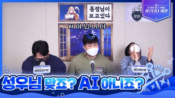 [사르디나 여관 3회] 성우님 맞죠? AI 아니죠?