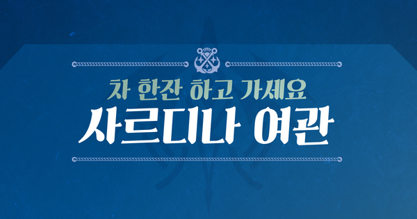 [라이브] 사르디나 여관 4회차 보상 안내