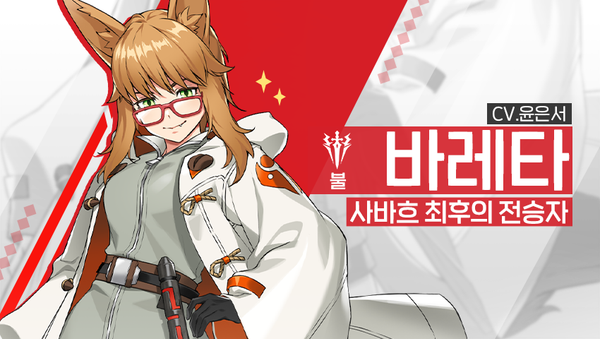 [소개] 영웅 소개 - [불] 바레타