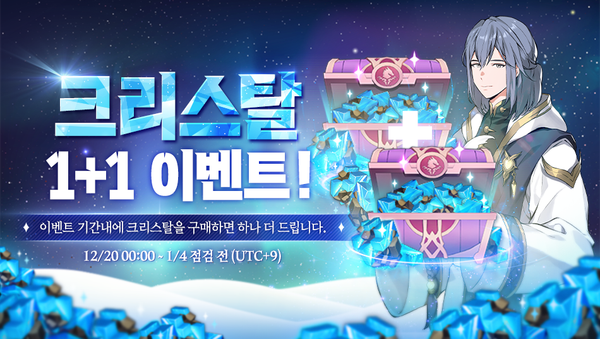 [이벤트] 연말 기념 이벤트 II: 크리스탈 상점 1+1!