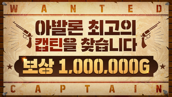 [이벤트] 아발론 최고의 캡틴을 찾습니다! - 당첨자 발표 및 공략 공유