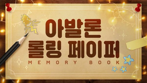 [이벤트] 아발론 롤링 페이퍼!