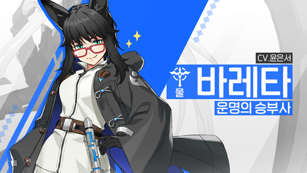 [소개] 영웅 소개 - [물] 바레타