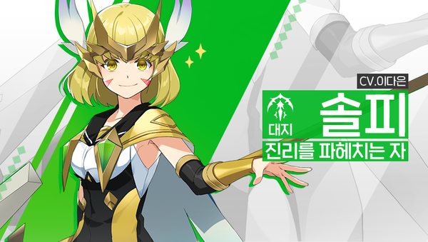 [소개] 영웅 소개 - [대지] 솔피