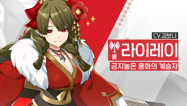 [소개] 영웅 소개 - [불] 라이레이