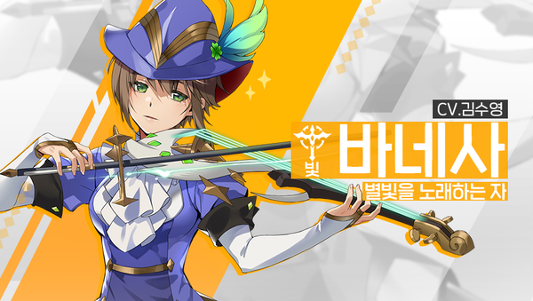 [소개] 영웅 소개 - [빛] 바네사