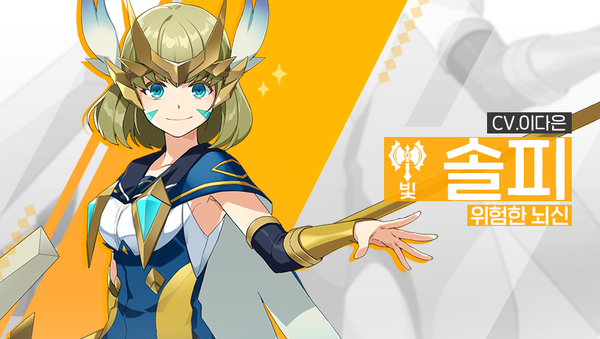 [소개] 영웅 소개 - [빛] 솔피