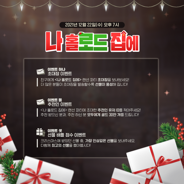 [라이브] <나 홀로드 집에> 사전 참여 이벤트!