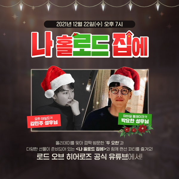 [라이브] 로드, 22일에 시간 있어요? <나 홀로드 집에>!