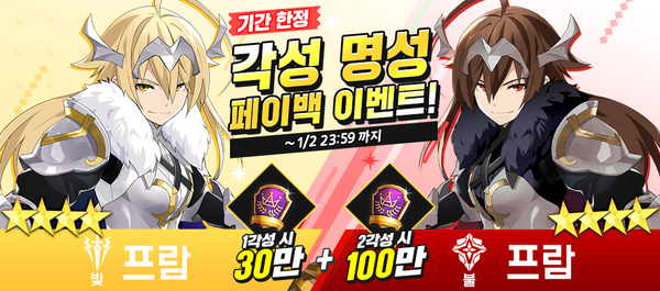 [이벤트] 프람 각성 명성 페이백 이벤트!